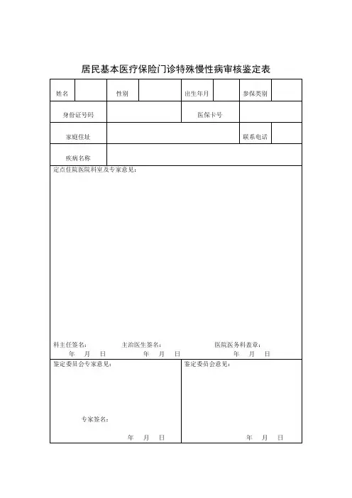 慢性病审核鉴定表
