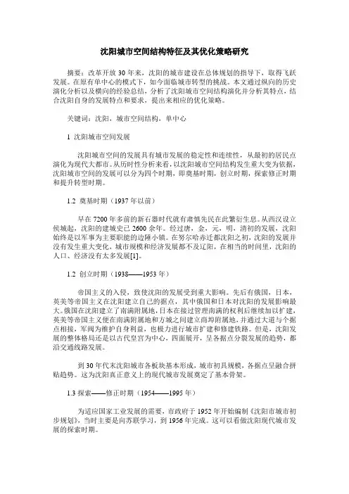 沈阳城市空间结构特征及其优化策略研究