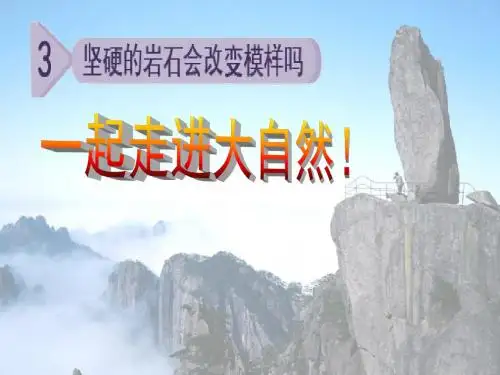 优选教育五年级上册科学课件-《坚硬的岩石会改变模样吗》｜教科版.ppt