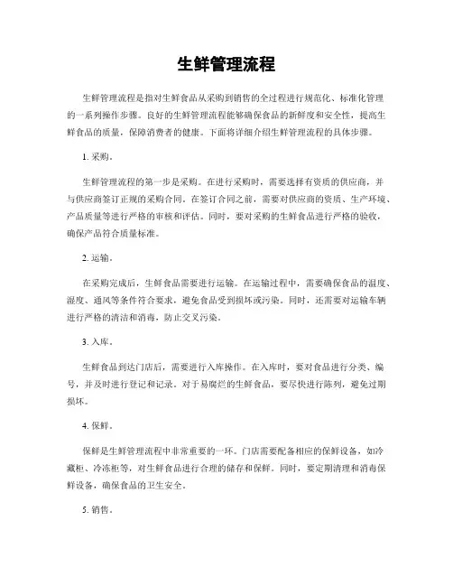 生鲜管理流程
