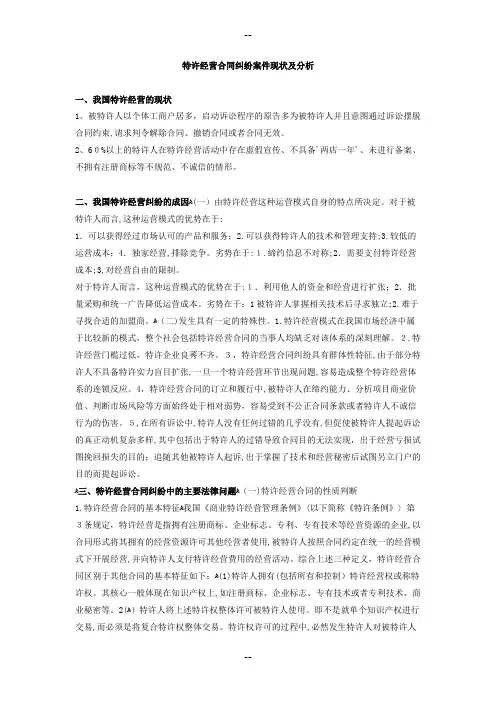 特许经营合同纠纷案件现状及分析