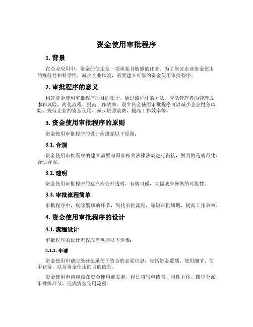 资金使用审批程序