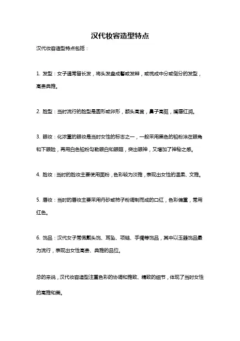 汉代妆容造型特点