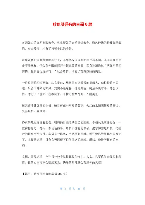 珍惜所拥有的幸福6篇
