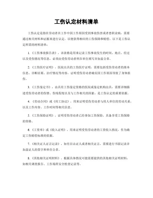 工伤认定材料清单