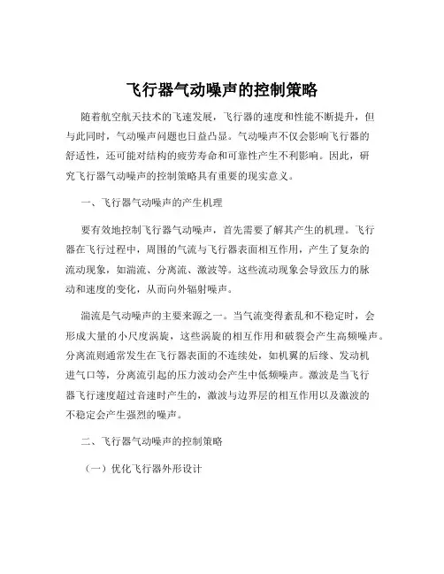飞行器气动噪声的控制策略
