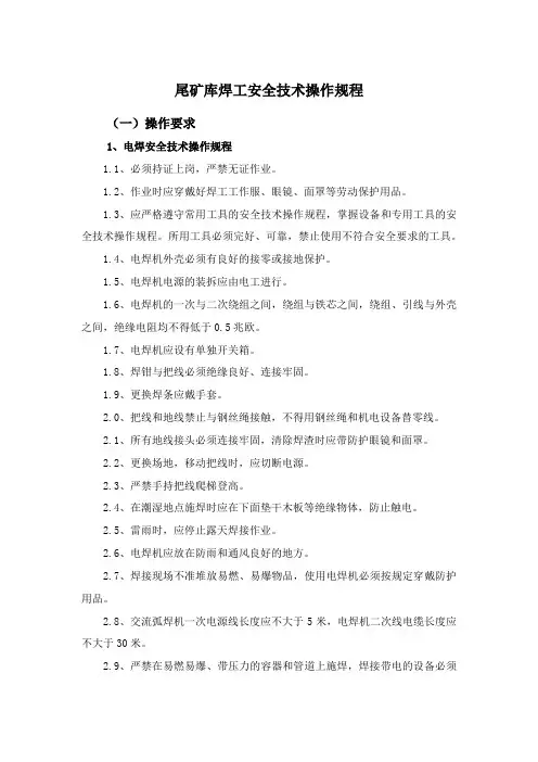 尾矿库焊工安全技术操作规程