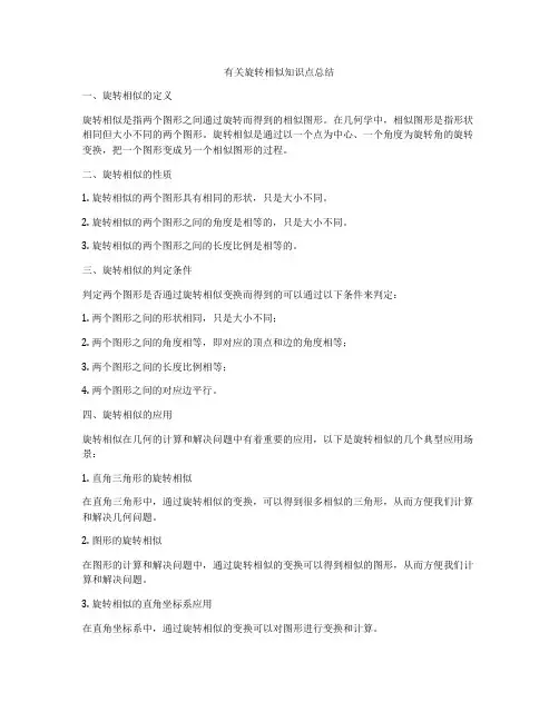 有关旋转相似知识点总结