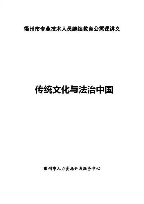 衢州市专业技术人员继续教育公需课讲义