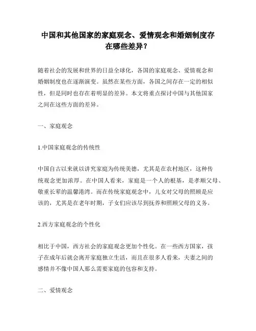中国和其他国家的家庭观念、爱情观念和婚姻制度存在哪些差异？