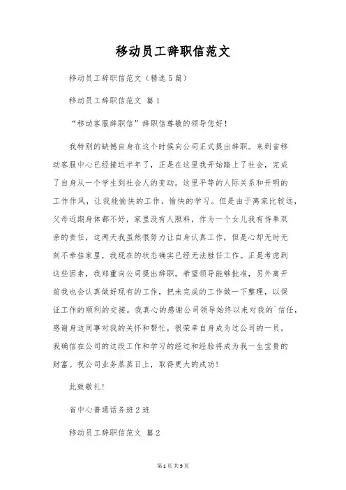 移动员工辞职信范文
