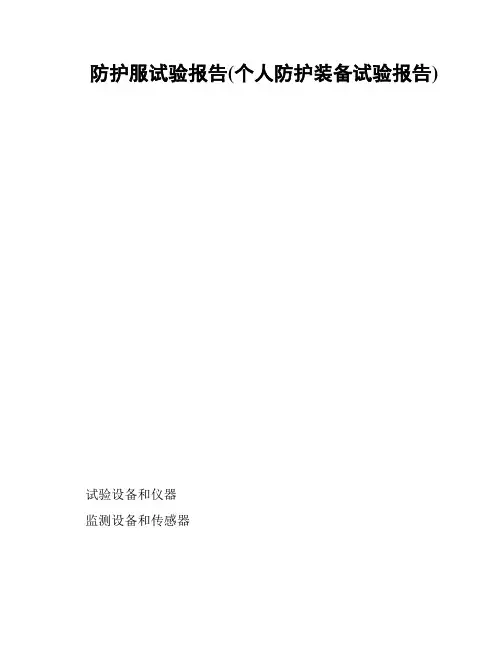 防护服试验报告(个人防护装备试验报告)