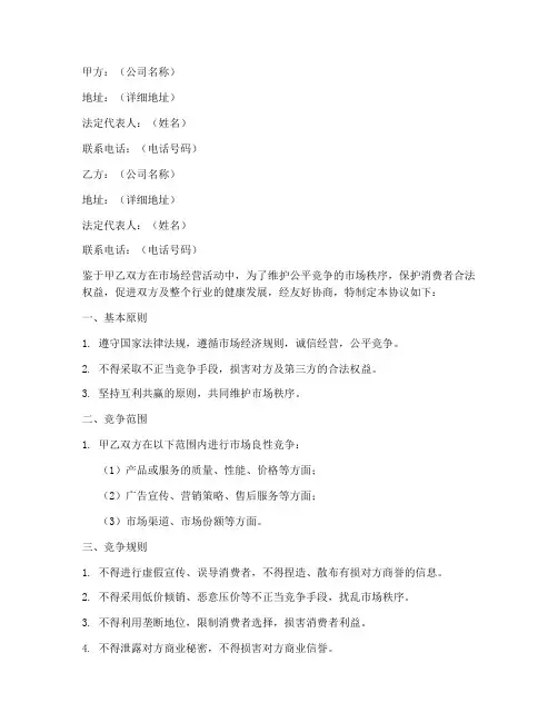 市场良性竞争协议书模板