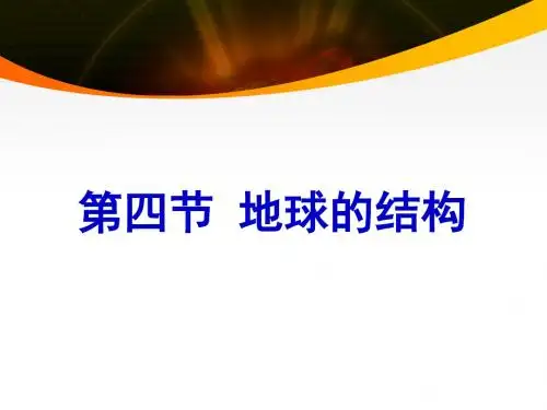 地球的结构
