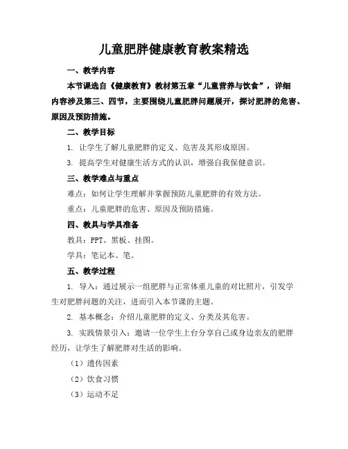 儿童肥胖健康教育教案精选