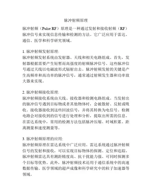 脉冲射频原理