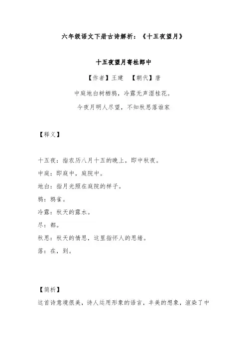 六年级语文下册古诗解析：《十五夜望月》
