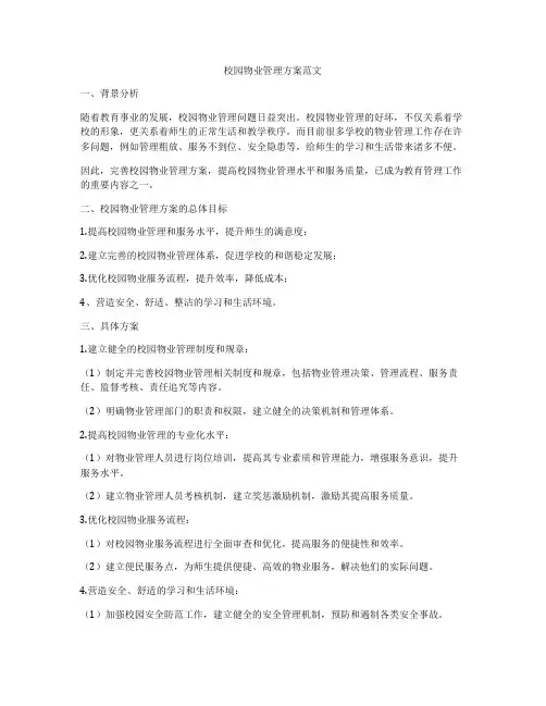 校园物业管理方案范文