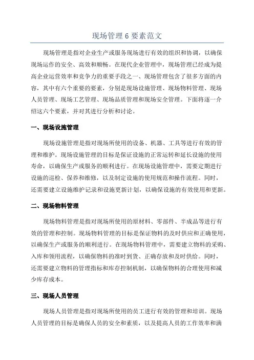 现场管理6要素范文