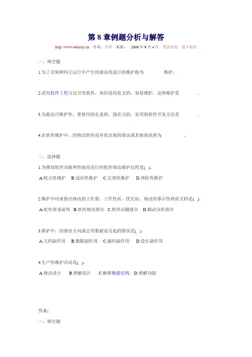 第8章 软件维护