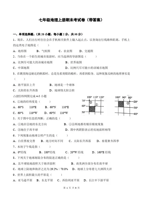 七年级地理上册期末考试卷(带答案)