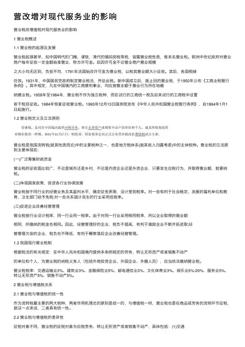 营改增对现代服务业的影响