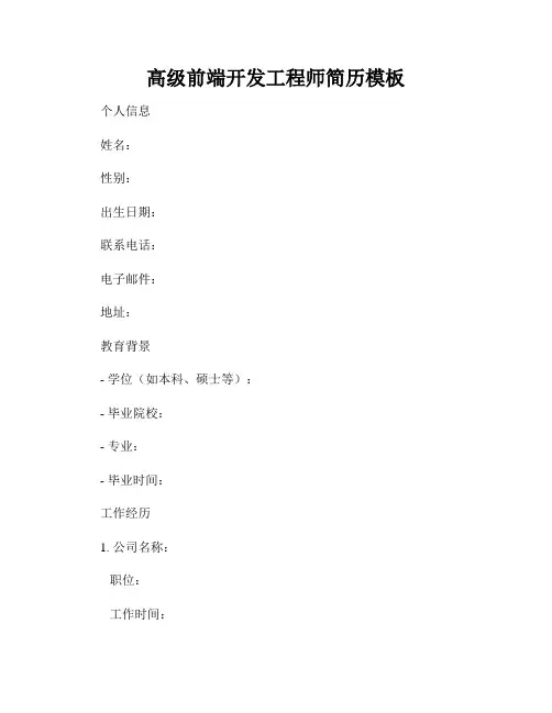 高级前端开发工程师简历模板