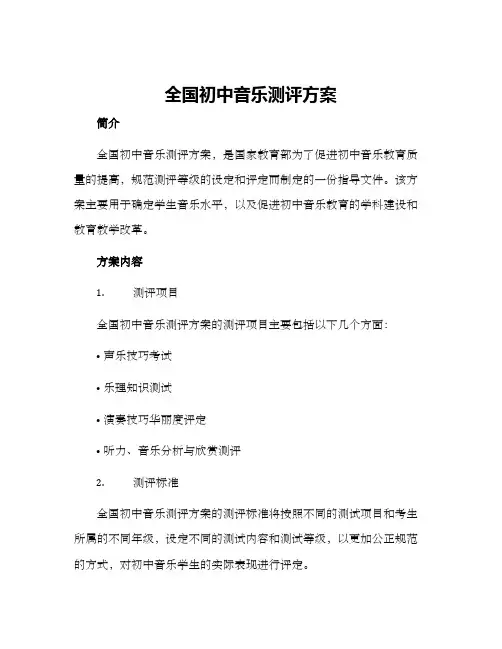 全国初中音乐测评方案