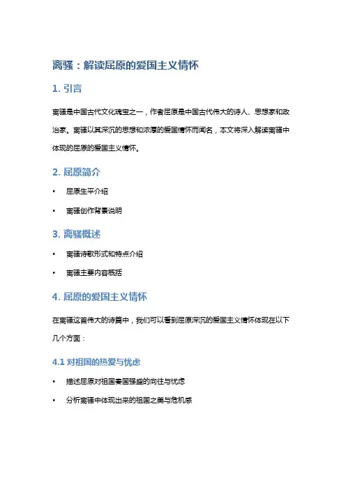 离骚：解读屈原的爱国主义情怀