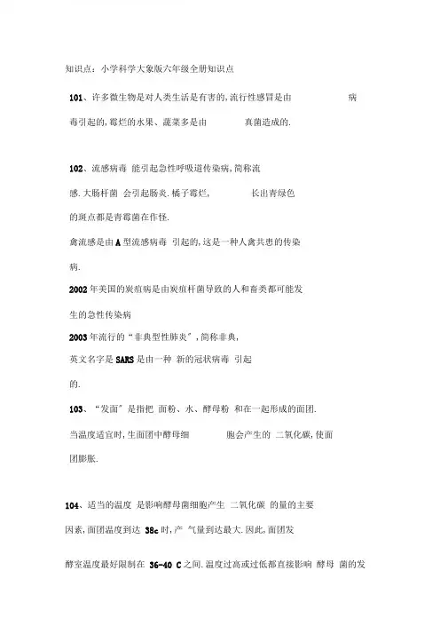 六年级科学下册素材-全册知识点大象版
