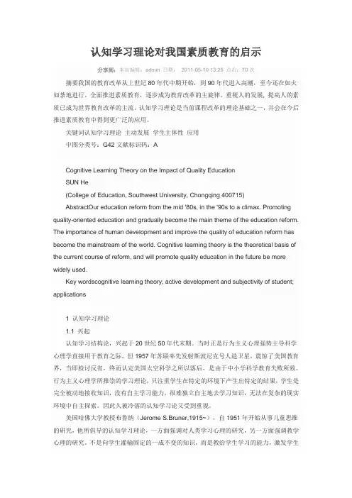 认知学习理论对我国素质教育的启示