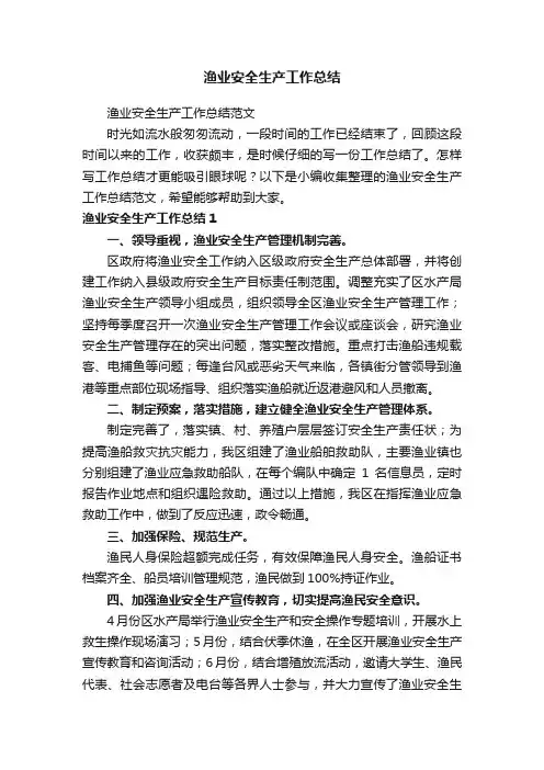 渔业安全生产工作总结范文