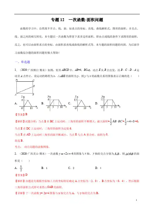 2021年中考数学复习函数专题突破专题12 一次函数-面积问题(全国通用)(含答案解析)