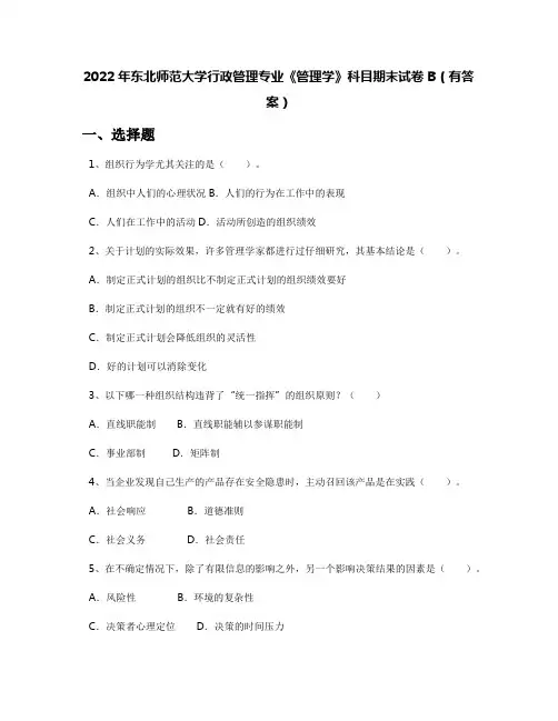 2022年东北师范大学行政管理专业《管理学》科目期末试卷B(有答案)