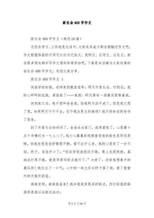 家长会400字作文