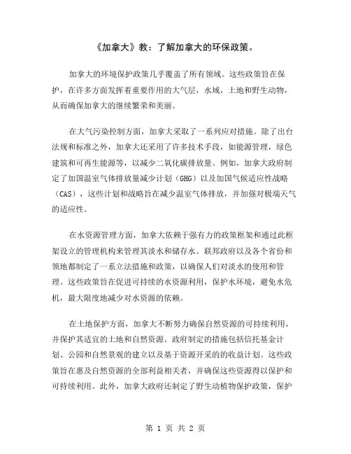 《加拿大》教：了解加拿大的环保政策