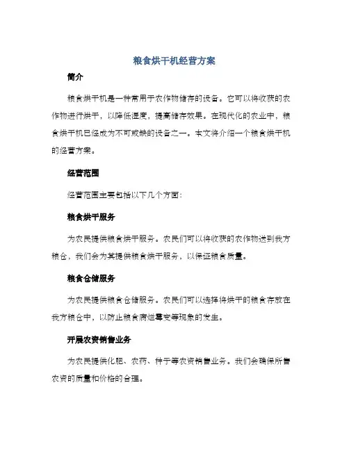 粮食烘干机经营方案