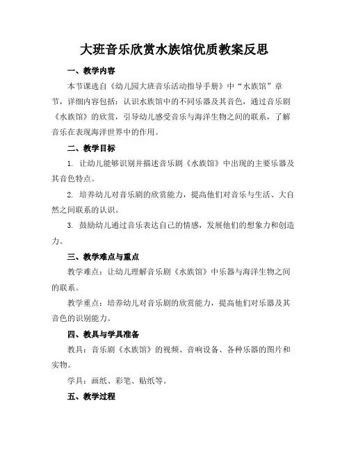 大班音乐欣赏水族馆优质教案反思