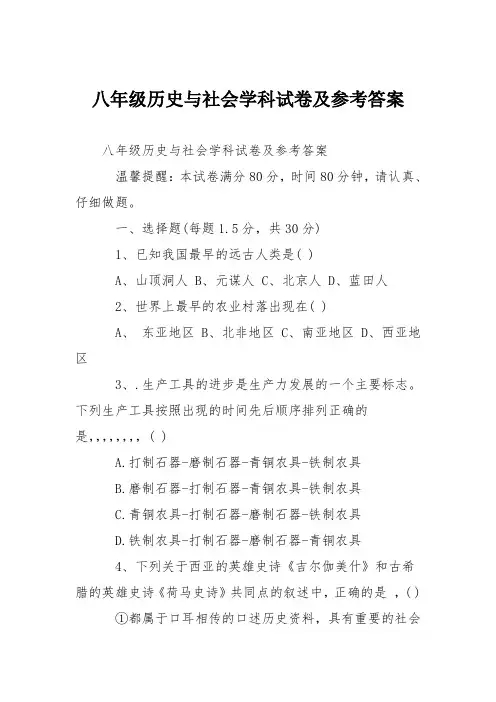 八年级历史与社会学科试卷及参考答案