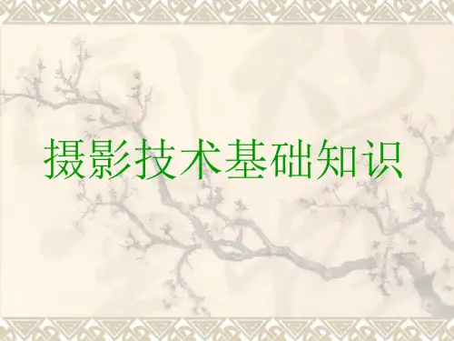 摄影技术基础知识共42页文档