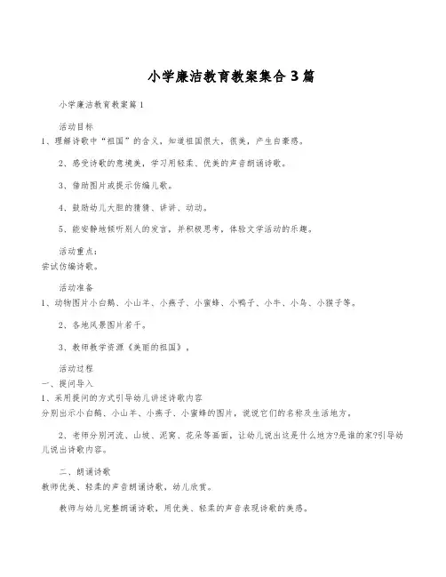 小学廉洁教育教案集合3篇