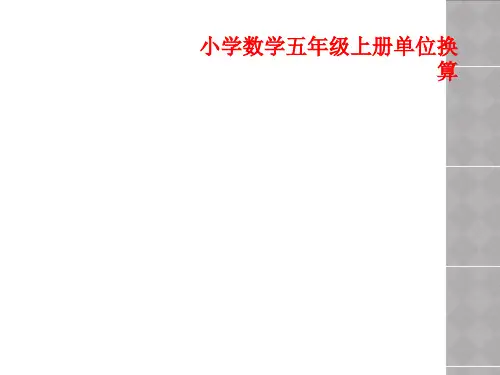 小学数学五年级上册单位换算