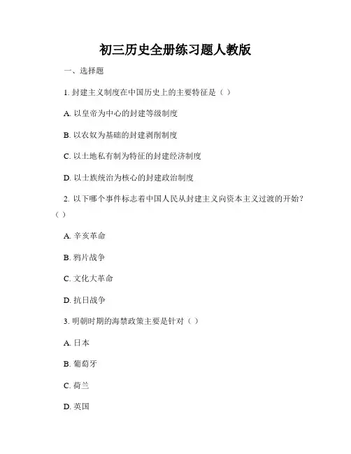 初三历史全册练习题人教版