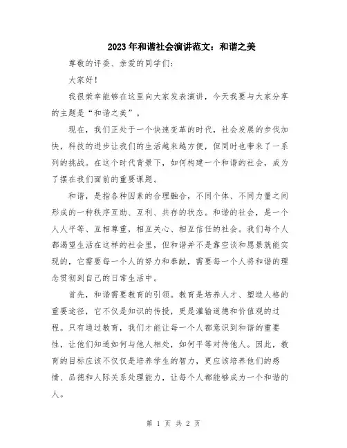 2023年和谐社会演讲范文：和谐之美