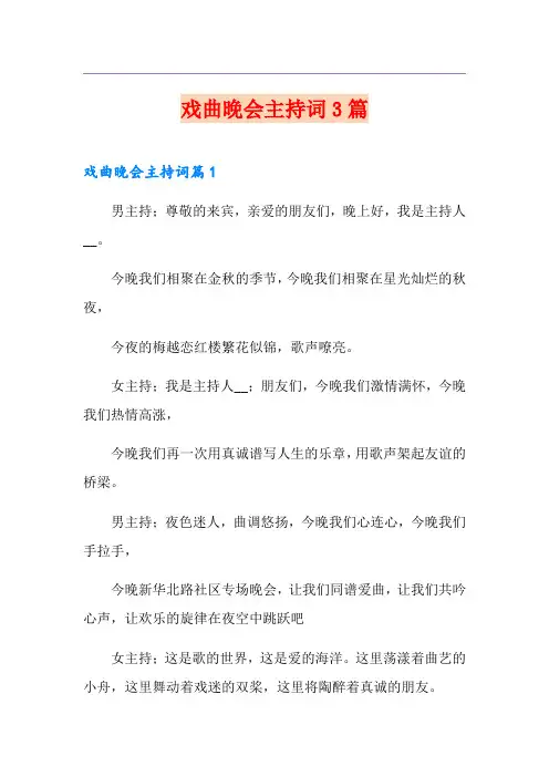 戏曲晚会主持词3篇