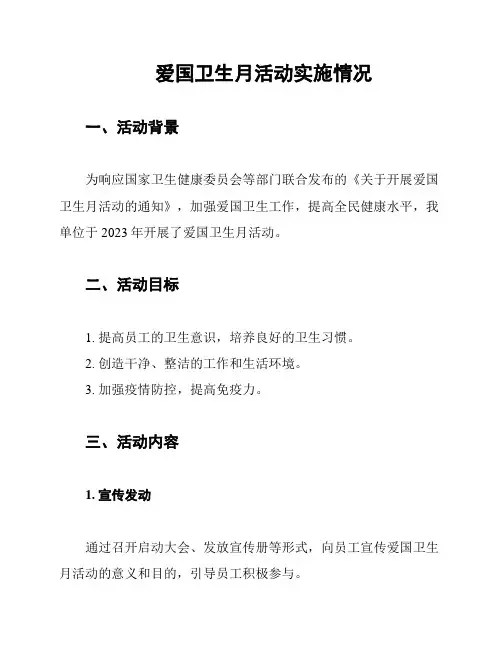爱国卫生月活动实施情况