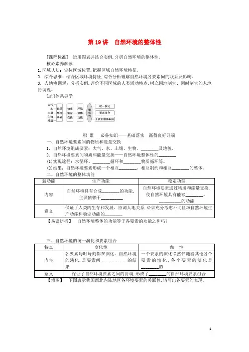 高三地理一轮复习第一部分自然地理第六章自然环境及其特征第19讲自然环境的整体性学生用书