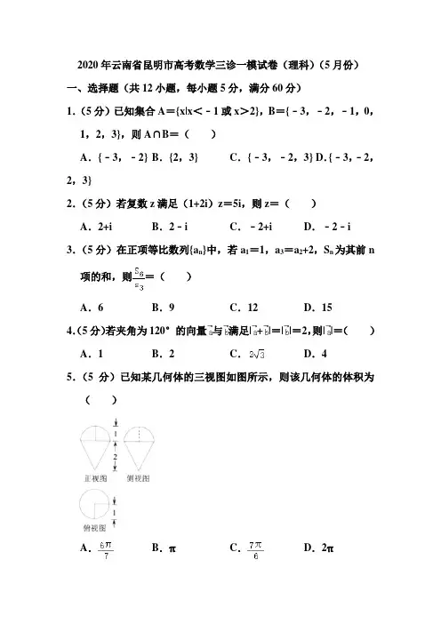 2020年云南省昆明市高考数学三诊一模试卷(理科)(5月份)