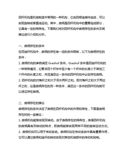 下列关于四杆机构曲柄存在的条件及其推论中