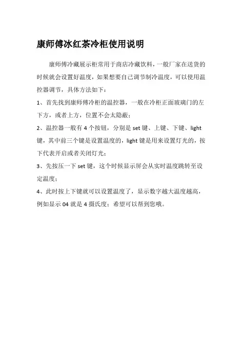 康师傅冰红茶冷柜使用说明